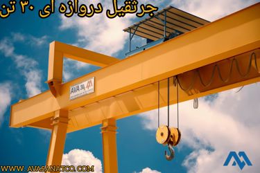 30 تن کنسول دار_638701093637071818.jpg